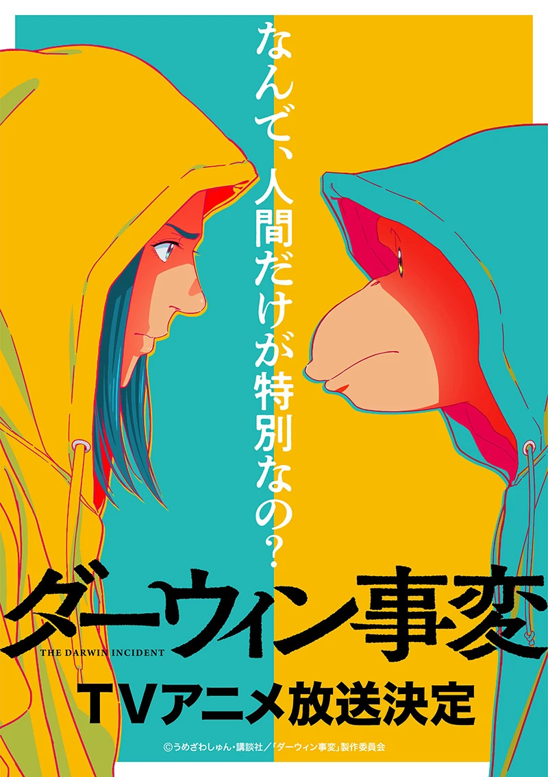 「漫画大赏2022」第一名《达尔文事变》动画化确定！人类与非人类的世界大革命即将掀起