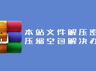 本站文件解压密码错误、压缩空包解决办法！