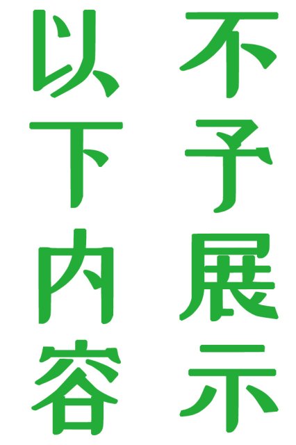 (c89)[伊織もえ]伊织萌 死或生霞